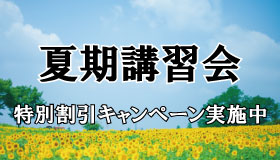 2026夏期講習