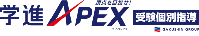 受験個別指導「エイペックス」